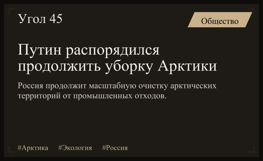 Владимир Путин объявил о масштабном продолжении экологической очистки арктических регионов