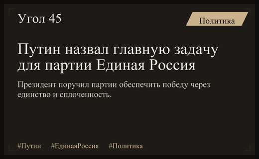 Владимир Путин определил ключевую стратегическую задачу для партии Единая Россия