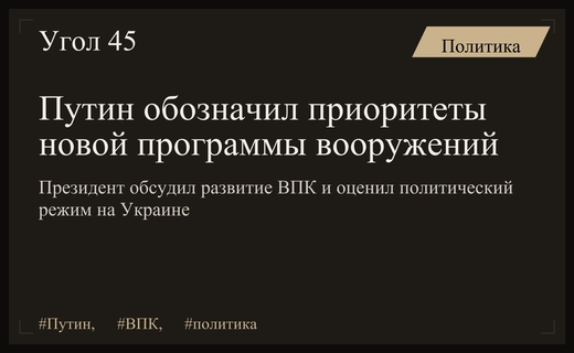 Владимир Путин определил приоритеты оборонного заказа и оценил ситуацию на Украине