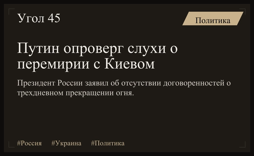 Владимир Путин опроверг информацию о договоренностях с Киевом о перемирии