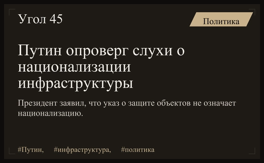Владимир Путин опроверг слухи о национализации объектов критической инфраструктуры страны