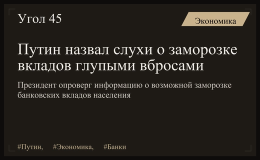 Владимир Путин опроверг слухи о возможной заморозке банковских вкладов граждан