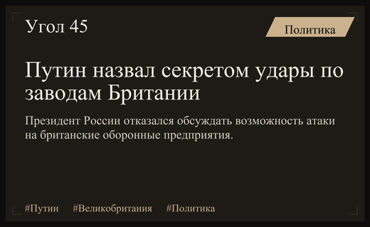 Владимир Путин отказался раскрывать планы ударов по оборонным заводам Великобритании
