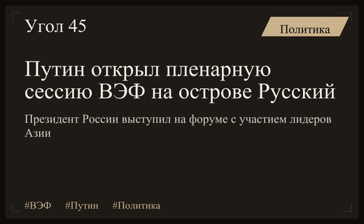 Владимир Путин открыл пленарную сессию ВЭФ на острове Русский с мировыми лидерами