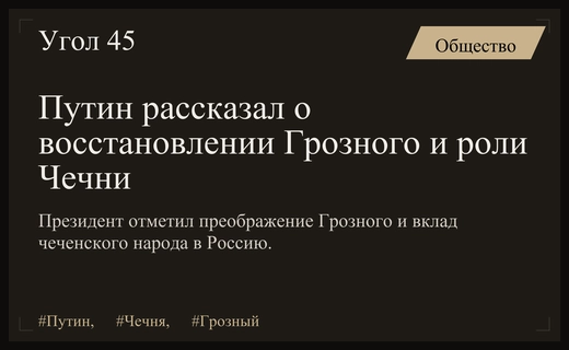 Владимир Путин отметил преображение Грозного и вклад Чечни в суверенитет России