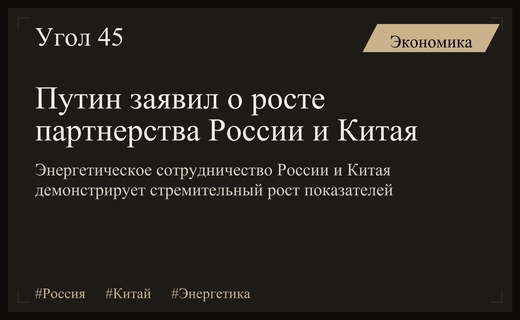 Владимир Путин отметил стремительный рост стратегического партнерства России и Китая