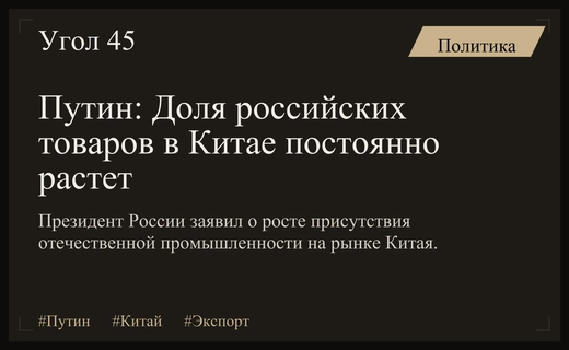 Владимир Путин отметил устойчивый рост доли российского промышленного экспорта в Китай