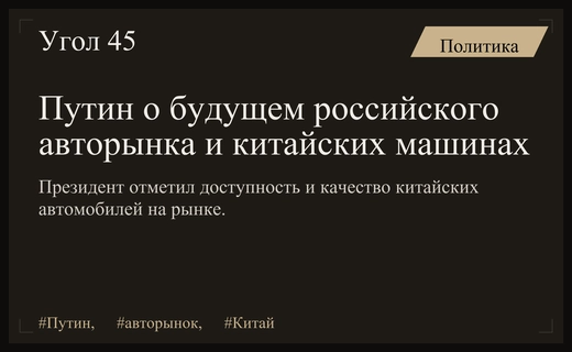 Владимир Путин оценил экспансию китайского автопрома на российский рынок