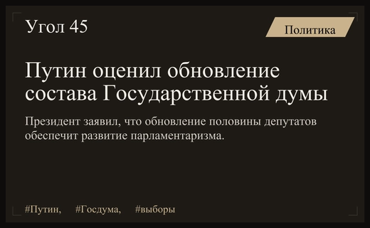 Владимир Путин оценил масштаб обновления депутатского корпуса после прошедших выборов