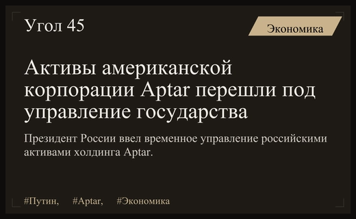 Владимир Путин подписал указ о передаче активов Aptar под временное управление