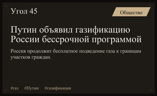 Владимир Путин подтвердил бессрочный статус программы социальной газификации территорий России