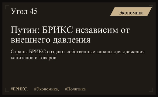Владимир Путин подтвердил экономическую независимость стран БРИКС от внешнего давления