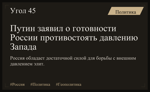 Владимир Путин подтвердил готовность России отражать беспрецедентное внешнее давление Запада