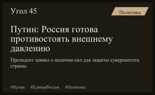 Владимир Путин подтвердил готовность России отражать внешнее давление и защищать суверенитет