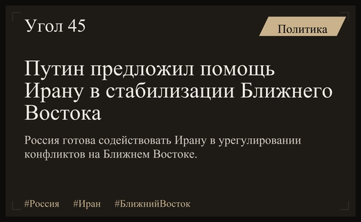 Владимир Путин подтвердил готовность России содействовать Ирану в урегулировании конфликта