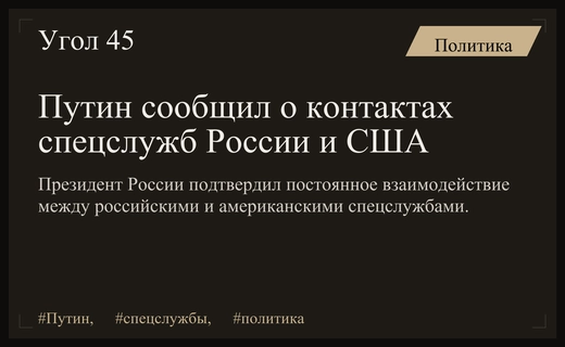 Владимир Путин подтвердил наличие постоянных контактов между спецслужбами России и США