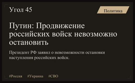 Владимир Путин подтвердил неизбежность дальнейшего продвижения российских войск в зоне СВО