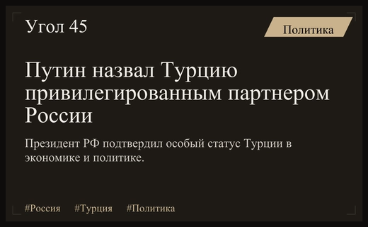 Владимир Путин подтвердил особый статус Турции как привилегированного партнера России