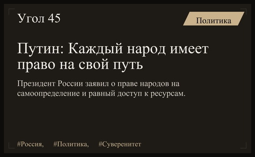Владимир Путин подтвердил право каждого народа на самостоятельный путь развития