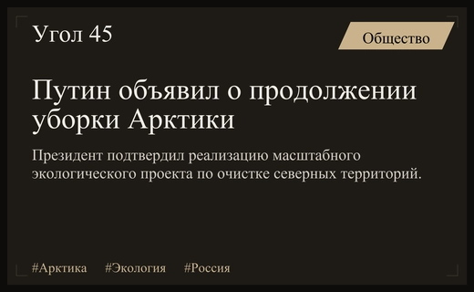 Владимир Путин подтвердил продолжение масштабного экологического проекта по очистке Арктики