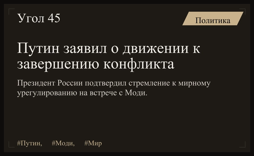 Владимир Путин подтвердил стремление России к мирному урегулированию украинского конфликта