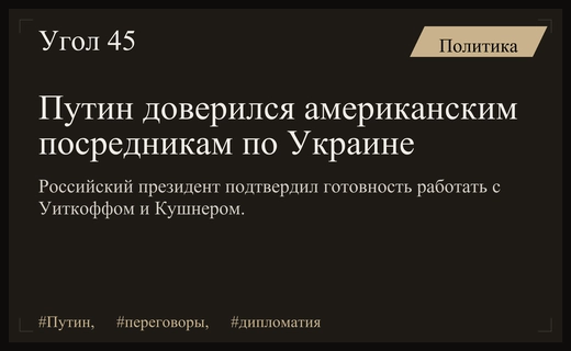 Владимир Путин подтвердил высокий уровень доверия к американским посредникам по Украине