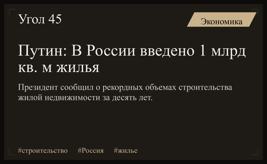 Владимир Путин подвел итоги десятилетия масштабного строительства жилья в России