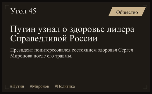 Владимир Путин поинтересовался состоянием здоровья лидера Справедливой России Сергея Миронова