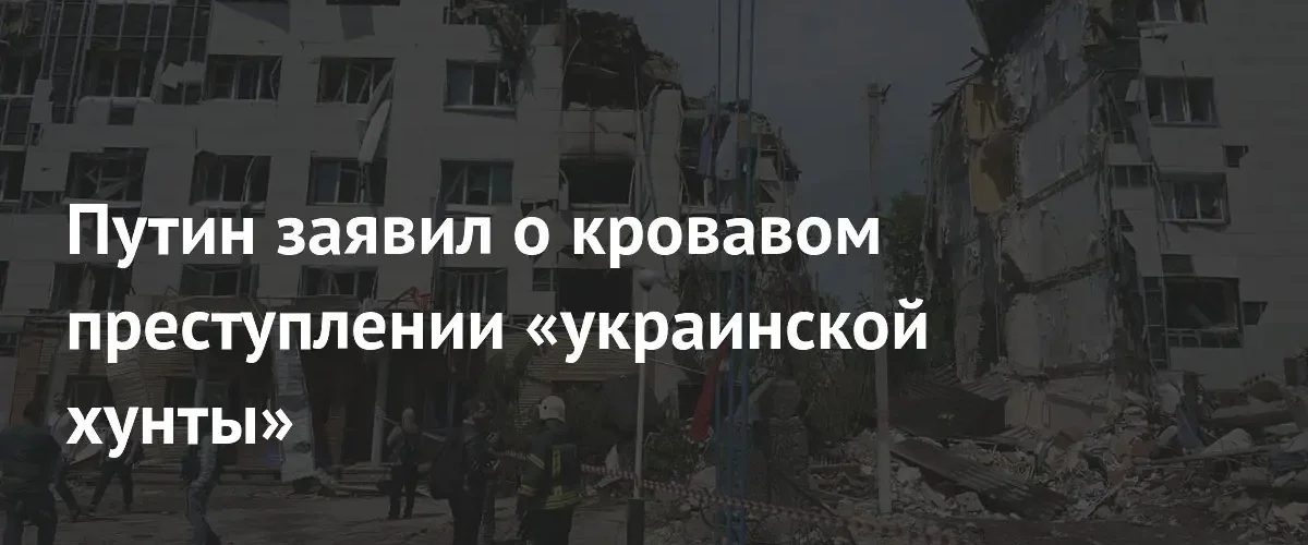 Владимир Путин поручил оказать помощь семьям погибших при ударе по Старобельску