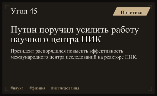 Владимир Путин поручил повысить эффективность работы междисциплинарного научного центра