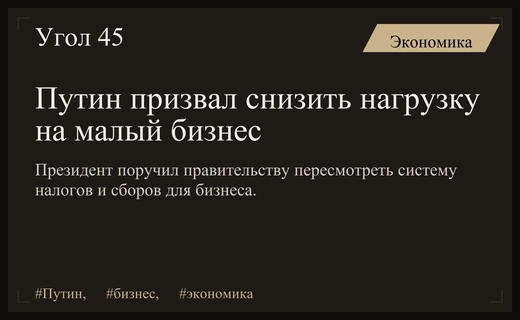 Владимир Путин поручил правительству снизить фискальную нагрузку на малый бизнес