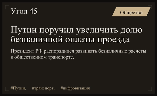 Владимир Путин поручил расширить использование безналичных платежей в общественном транспорте