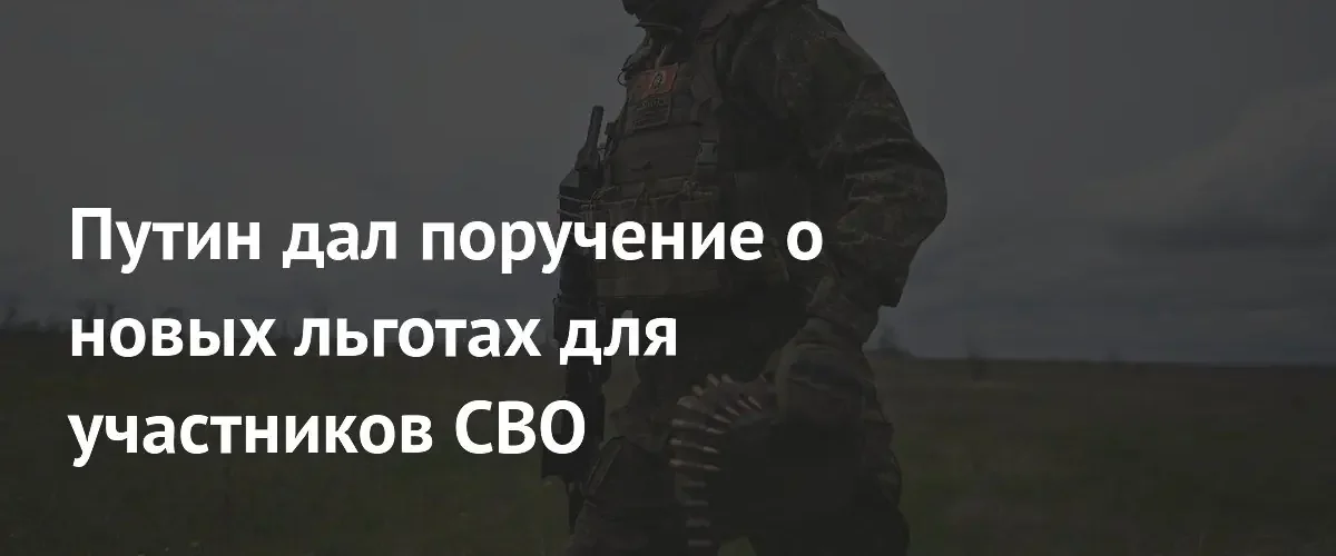 Владимир Путин поручил расширить меры социальной поддержки участников СВО и их семей