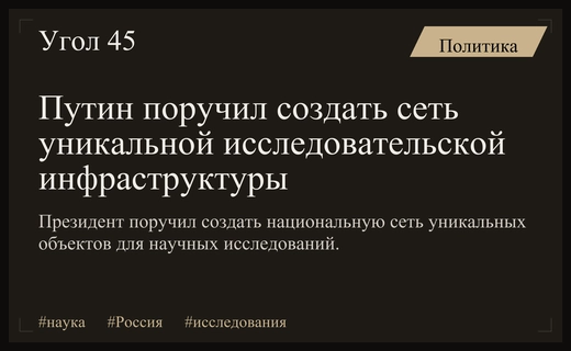 Владимир Путин поручил создать национальную сеть уникальной исследовательской инфраструктуры