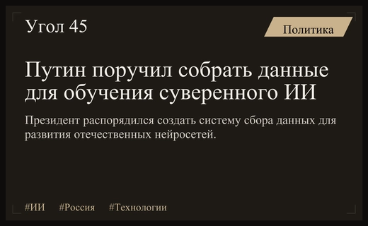 Владимир Путин поручил создать систему централизованного сбора данных для ИИ