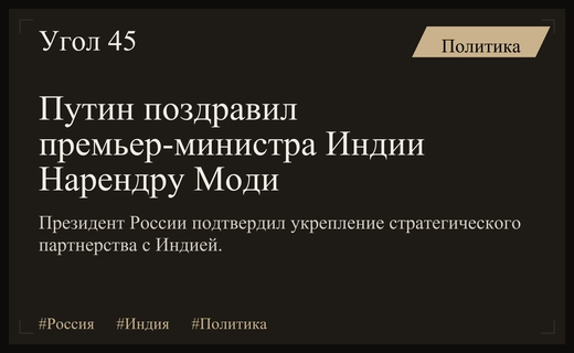 Владимир Путин поздравил Нарендру Моди с днем рождения и подтвердил стратегическое партнерство