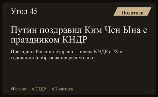 Владимир Путин поздравил Ким Чен Ына с Днем образования КНДР
