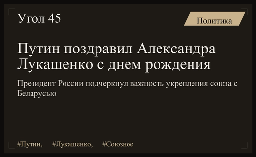Владимир Путин поздравил Александра Лукашенко с днем рождения и отметил укрепление союза