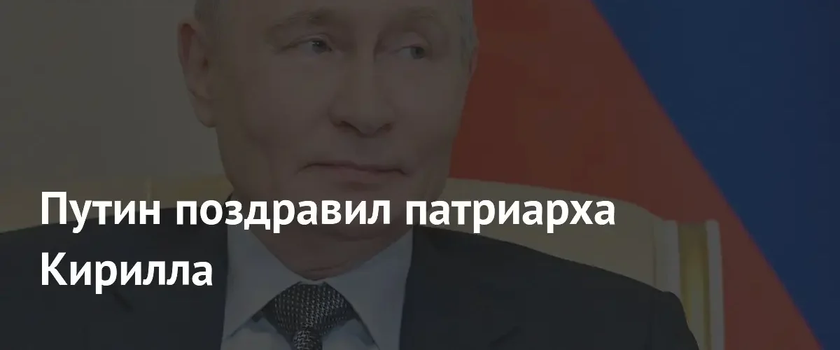 Владимир Путин поздравил патриарха Кирилла с государственным праздником День России