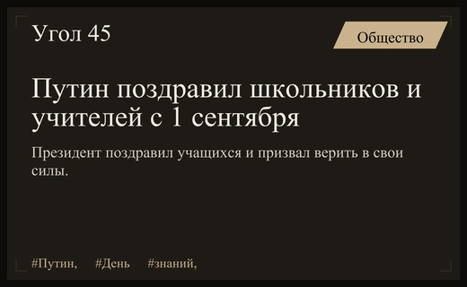 Владимир Путин поздравил школьников и учителей с началом нового учебного года