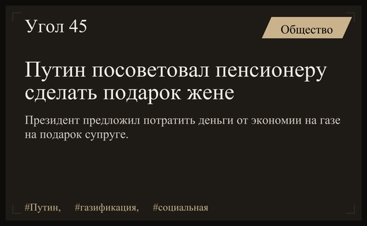 Владимир Путин предложил пенсионеру потратить сэкономленные на газе средства на подарок