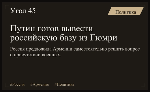 Владимир Путин предложил Армении самостоятельно решить вопрос присутствия российской базы