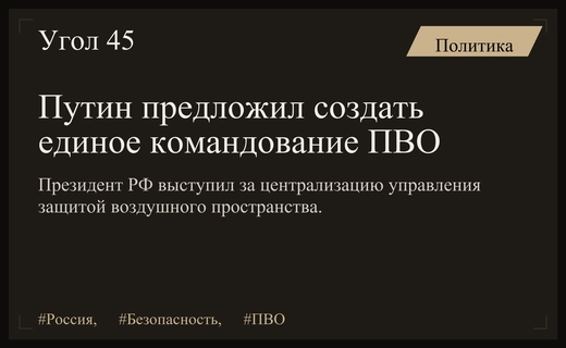 Владимир Путин предложил создать единое командование для защиты воздушного пространства