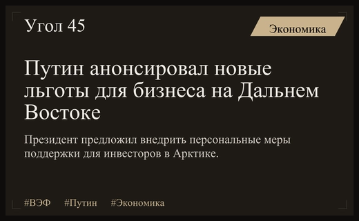 Владимир Путин представил новую стратегию развития Дальнего Востока на ВЭФ