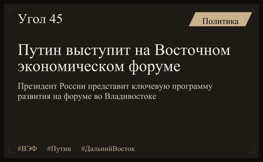 Владимир Путин представит ключевые стратегические инициативы на Восточном экономическом форуме
