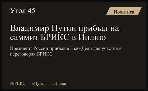 Владимир Путин прибыл в Нью-Дели для участия в ключевом саммите БРИКС