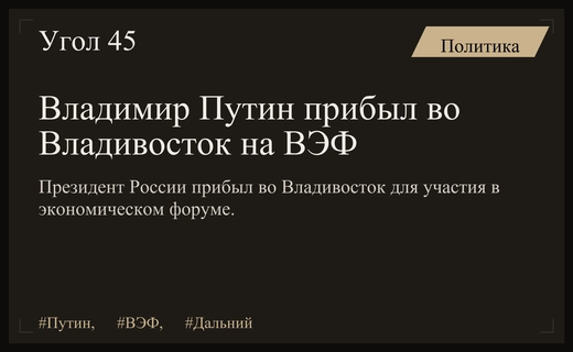 Владимир Путин прибыл во Владивосток для участия в Восточном экономическом форуме
