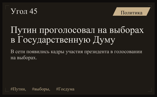 Владимир Путин принял участие в голосовании на выборах в Государственную Думу