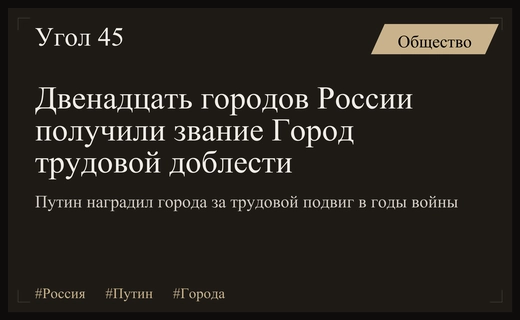 Владимир Путин присвоил почетное звание Город трудовой доблести двенадцати российским городам