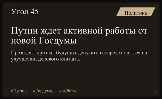 Владимир Путин призвал будущий созыв Государственной думы к активной работе